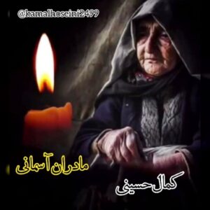 دانلود آهنگ کمال حسینی مادر + متن آهنگ