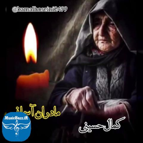 دانلود آهنگ کمال حسینی مادر + متن آهنگ