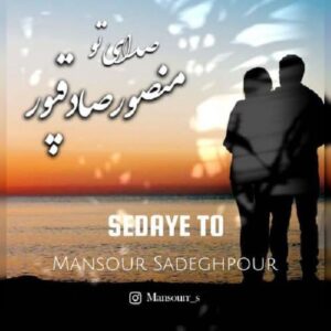 دانلود آهنگ منصور صادقپور صدای تو