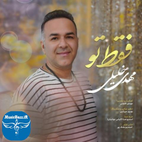 دانلود آهنگ مهدی خلیلی فقط تو