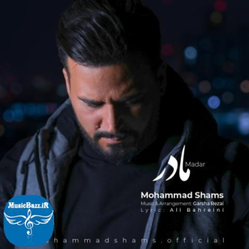 دانلود آهنگ محمد شمس مادر + متن آهنگ