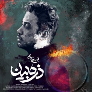 دانلود آهنگ محسن چاوشی ذره بین + متن آهنگ