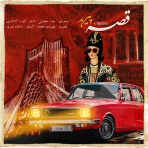 قصه + متن آهنگ - پیربد