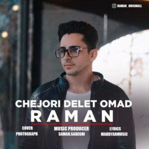 چجوری دلت اومد - رامان