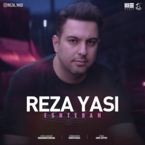 اشتباه + متن آهنگ - رضا یاسی