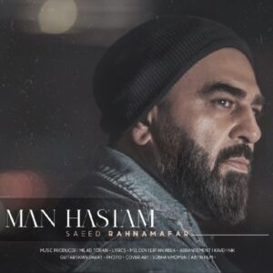 دانلود آهنگ سعید رهنمافر من هستم + متن آهنگ