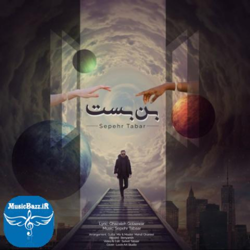 دانلود آهنگ سپهر تبار بن بست