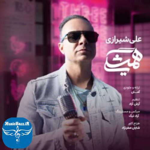 دانلود آهنگ علی شیرازی همیشگی
