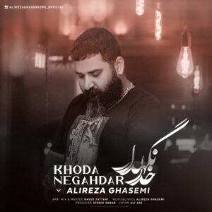 دانلود آهنگ علیرضا قاسمی خدا نگهدار + متن آهنگ