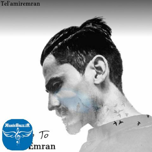 دانلود آهنگ دانلود دمو آهنگ امیر عمران منو تو + متن آهنگ