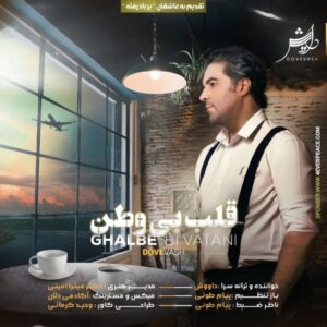قلب بی وطن - داووش