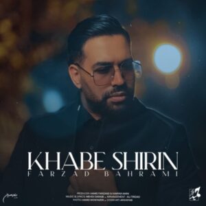 خواب شیرین + متن آهنگ - فرزاد بهرامی