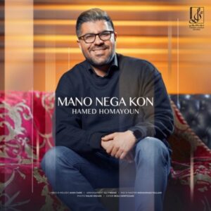 منو نگاه کن + متن آهنگ - حامد همایون