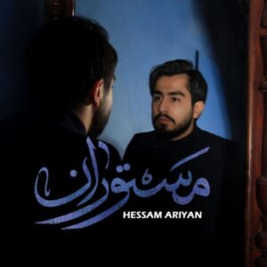 مستوران + متن آهنگ - حسام آرین