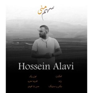 سهم منی + متن آهنگ - حسین علوی