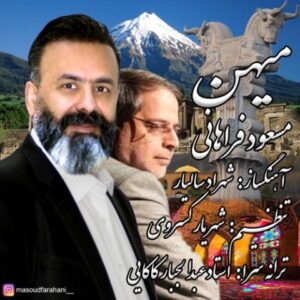دانلود آهنگ مسعود فراهانی میهن + متن آهنگ