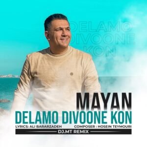 دلمو دیوونه کن + متن آهنگ - مایان