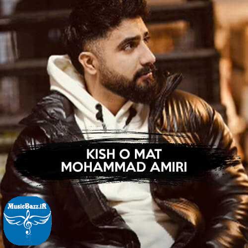 دانلود آهنگ محمد امیری  کیش و مات