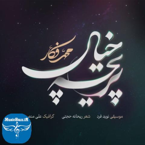 دانلود آهنگ محمد فکار به نام پریچه خیال + متن آهنگ از موزیک باز
