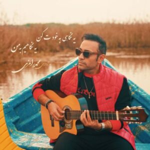 منو آرومم کن + متن آهنگ - محمد رامزی