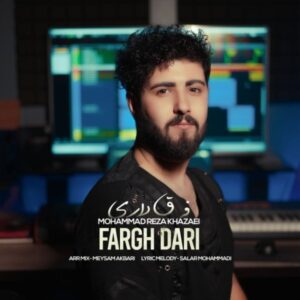 فرق داری + متن آهنگ - محمدرضا خزایی
