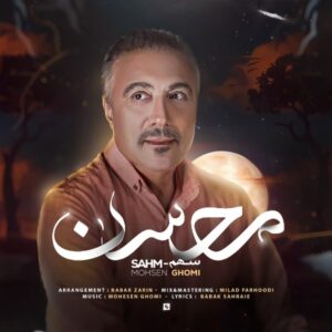 دانلود آهنگ محسن قمی سهم + متن آهنگ