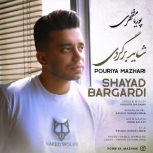 شاید برگردی + متن آهنگ - پوریا مظهری