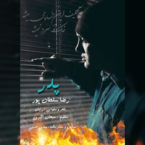 دانلود آهنگ رضا سلطان پور پدر + متن آهنگ