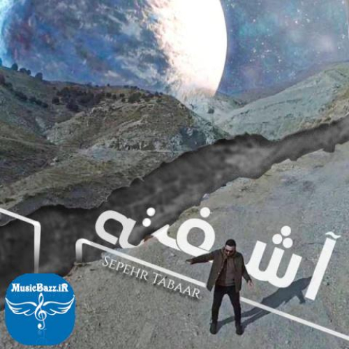 دانلود آهنگ سپهر تبار آشفته + متن آهنگ
