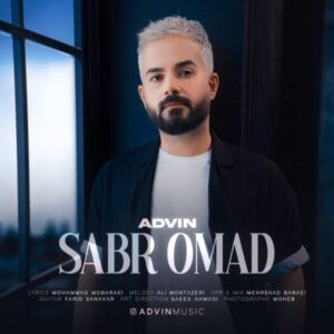 صبر اومد + متن آهنگ - آدوین
