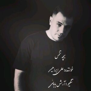 بچه تخس - علی ابراهیمی