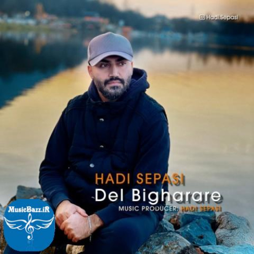 دانلود آهنگ هادی سپاسی دل بیقراره + متن آهنگ دانلود آهنگ هادی سپاسی به نام دل بیقراره + متن آهنگ از موزیک باز