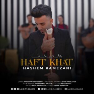 دانلود آهنگ هاشم رمضانی هفت خط + متن آهنگ