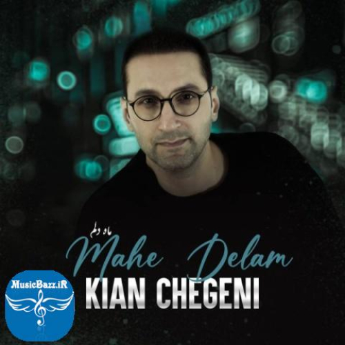 دانلود آهنگ کیان چگینی ماه دلم + متن آهنگ دانلود آهنگ کیان چگینی به نام ماه دلم + متن آهنگ از موزیک باز