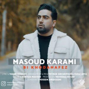 بی خداحافظ + متن آهنگ - مسعود کرمی