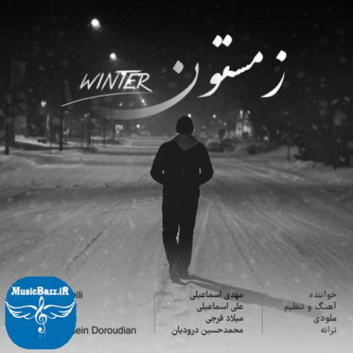 دانلود آهنگ مهدی اسماعیلی زمستون + متن آهنگ