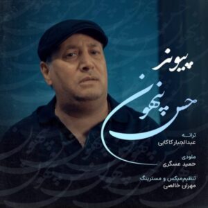 دانلود آهنگ پیوند حس پنهون + متن آهنگ