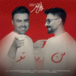 دانلود آهنگ پازل بند من و تو + متن آهنگ