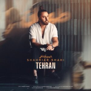 دانلود آهنگ شهریار شاهی طهران + متن آهنگ