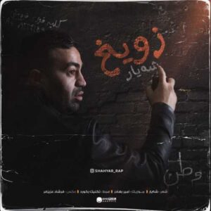 زویخ - شهیار