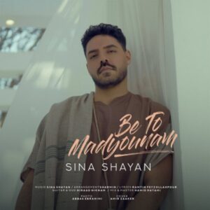 به تو مدیونم + متن آهنگ - سینا شایان
