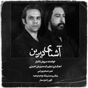 آشنای دیرین + متن آهنگ - سروش دادیار