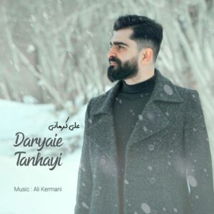 دریای تنهایی - علی کرمانی