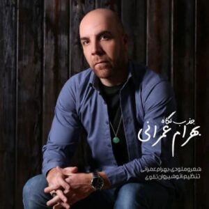 جذب نگاه - بهرام عمرانی