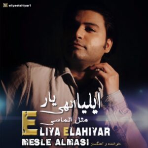 مثل الماسی - ایلیا الهی یار
