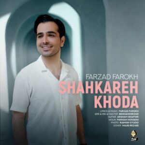 شاهکار خدا - فرزاد فرخ
