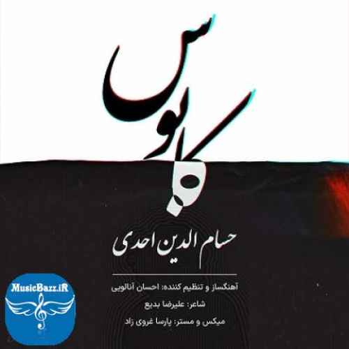 دانلود آهنگ حسام الدین احدی کابوس