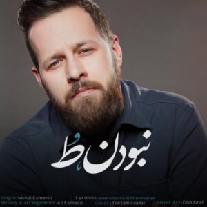 نبودن تو - مهدی اسماعیلی