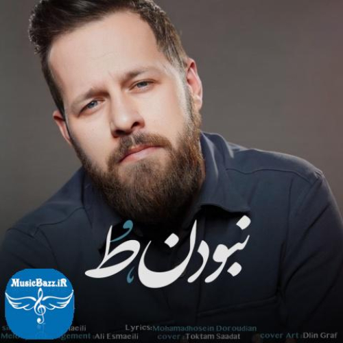دانلود آهنگ مهدی اسماعیلی نبودن تو