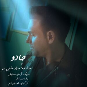 جادو - میلاد حاجی پور